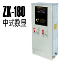 ZK-180中式数显步进式开水机