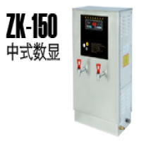 ZK-150中式数显步进式开水机