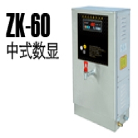 ZK-60中式数显步进式开水机